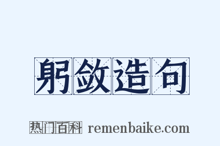 躬敛造句是什么意思的图片